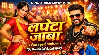 Lapeta Jaba Sanjay Yaduvanshi | Dj Remix |Dj Song 💯|Edm Drop Trance Mix |Dj Abhishek Tanda| DJ GUDDU