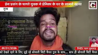 30 01 2025 SONALI CITY CHANNEL NEWS GUNA 