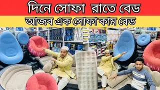 দিনে সোফা রাতে বেড | আজব এক সোফা কাম বেড | Sofa cum bed Price bd | #airbed @Saiful Express Ltd.