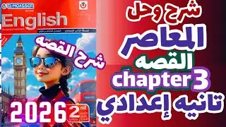 شرح وحل chapter 3 كتاب المعاصر قصه الصف الثاني الإعدادي الترم الاول 2026 حل قصه تانيه إعدادي 