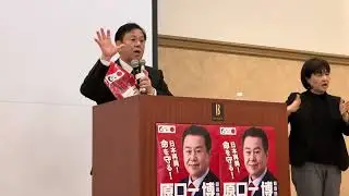 原口一博候補 涙の演説(前編) #選挙 #政治 #ゆうこく連合 