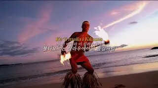 [가사/발음] He Mele No Lilo - 하와이 찬가