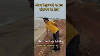 रेणुका नदी का नवनिर्मित पुल लोकार्पण को तैयार | Newly Build Renuka bridge About to inaugurate | Obra