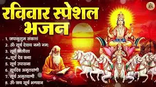 रविवार भक्ति भजन : जपाकुसुम संकाशं, ॐ सूर्य देवाय नमो नमः, सूर्यदेव अमृतवाणी, सूर्य चालीसा व आरती