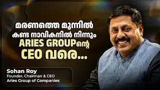 മരണത്തെ മുന്നിൽ കണ്ട നാവികനിൽ നിന്നും ARIES GROUPൻ്റെ CEO വരെ | Sohan Roy | Aries Group of Companies