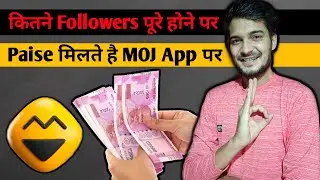 Paise Kitne Followers Par Milte Hai MOJ App Par | MOJ App Par Kitne Followers Par Paise Milte Hai