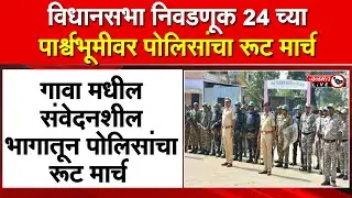 Janmat Live | Ridhapur | विधानसभा निवडणूक 24 च्या पार्श्वभूमीवर पोलिसांचा रूट मार्च