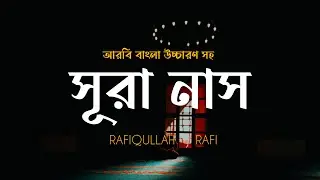 সূরা নাস | Surah An-Nas | সূরা নাস বাংলা উচ্চারণ সহ | The Mankind | Rafiqullah Rafi