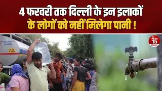 4 फरवरी तक दिल्ली के इन इलाकों में नहीं आएगा पानी | Delhi Water Crisis | DJB Alert