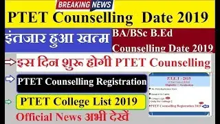 PTET Counselling Date 2019 इस दिन शुरू होगी | Rajasthan Bed College List 2019