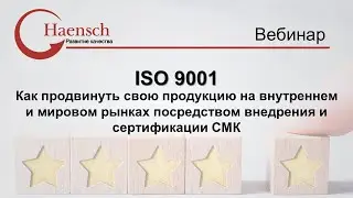 ISO 9001 - Вебинар компании Haensch