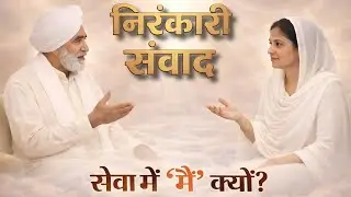 सेवा में हमेशा मैं भाव क्यों ? इसका इलाज क्या है? | Best Nirankari Vichar । Nirankari Samvad