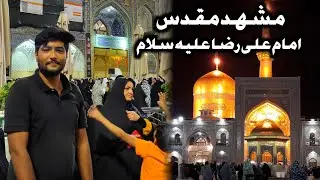 ZIYARAT IMAM ALI REZA (A.S) SHRINE - HOLY CITY MASHHAD - 8TH IMAM OF AHLEBAIT | MASHHAD, IRAN