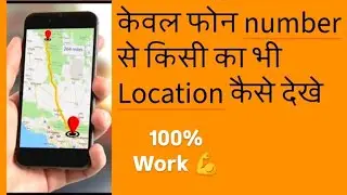 सबसे सरल तरीका😍 only phone number se kisi ka location kaise dekhe | Location kaise dekhe number se