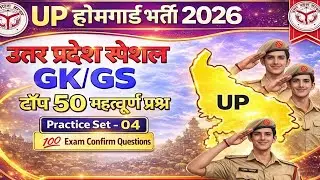 UP Home Guard भर्ती 2026 | टॉप 50 GK/GS महत्वपूर्ण प्रश्न | पूरा वीडियो