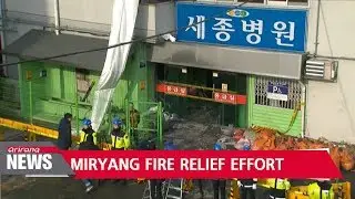 Gov't plans to provide relief subsidy for Miryang hospital fire