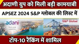 Adani Group को मिली बड़ी सफलता, APSEZ 2024 S&P Global CSA Rankings में Top 10 में शामिल | Breaking