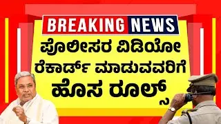 ಪೋಲೀಸರ ವಿಡಿಯೋ ರೆಕಾರ್ಡ್ ಮಾಡುವ ಬಗ್ಗೆ ಕೋರ್ಟ್ ಹೊಸ ಆದೇಶ |  Police Video Recording | Court Orders