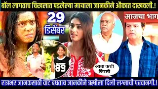 बॉल लागताच चिखलात पडलेल्या मायाला जानकीने औकात दाखवली घरोघरी मातीच्या चुली आजचा भाग टिपण्णी