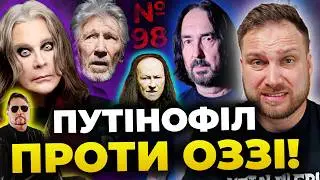 СКАНДАЛ ВОТЕРСА vs ОЗЗІ 🤬 драма VENOM, справа BRENT HINDS ЛОМБАРДО, SEPULTURA & ще | Дайджес №98