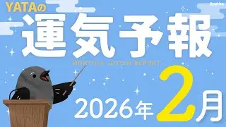 【ラグナ占星術】YATAの運気予報 2026年2月号