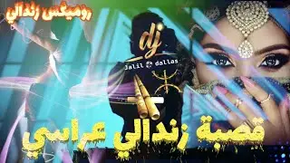 قصبة زندالي عراسي 2021 ( فرخ البلبل ) روميكس لايف دجي جليل-دلاس /Gasba Arassi Zendali Rimex DJ jalil