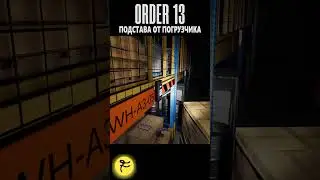 ПОДСТАВА ОТ ПОГРУЗЧИКА / ORDER 13 #order13 #horror #games #MrF