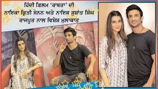 Spl. Interview with The  Kriti Sanon and Sushant Singh Rajput, Artist of the Hindi Movie Raabta