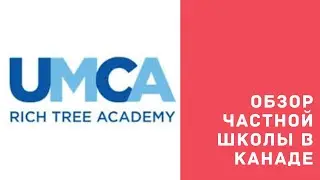 ЧАСТНЫЕ ШКОЛЫ в Канаде. Обзор частной школы в Торонто. Как учат в Канаде. Дети иммигрантов в Канаде.