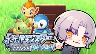 【ポケモンBD】初見プレイ！今作も気に入ったポケモンでクリアするぞ！！【Vtuber/紫月瀬名】