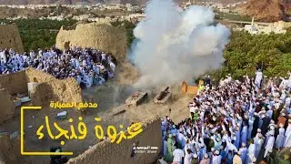 عزوة فنجاء مدفع الصمبارة عيد الاضحى 2024م