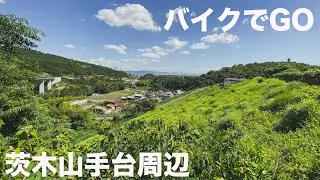 バイクでGO 茨木山手台周辺