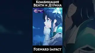 Комбинация Венти и Дурина в Genshin Impact #genshin #геншин #геншинимпакт #shorts #дурин