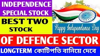 💥 INDEPENDENCE DAY SPECIAL 💥 BEST TWO STOCK 💥 DEFENCE SECTOR 💥LONGTERM জন্য  BEST 💥