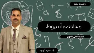 محافظة أسيوط | رياضيات بحتة (علمي) | الصف الثاني الثانوي 2026