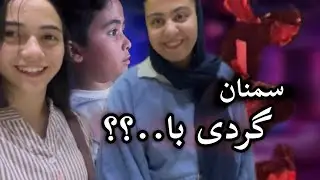 این داستان: سمنان گردی...