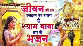 जीवन की हर उलझन का उपाय है श्याम बाबा का भजन~Top Khatu Shyam Bhajans| Shyam Baba Ke Bhajans| 2025