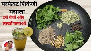 एकदम परफेक्ट शिकंजी मसाला पाउडर जो पूरी गर्मी आपको ठंडक देगा | Shikanji Masala Powder
