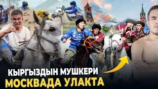 Аламан улак Москва 