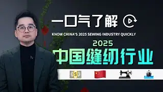 一口气了解2025中国缝纫行业：活下来，走出去！Know China's 2025 Sewing Industry Quick: Survive & Expand!