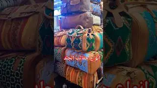 حقائب جلد مغربية فاخرة 🇲🇦 إبداع يدوي يبهر الأجانب | Moroccan Leather Bag