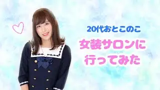 【女装メイク💄】清楚系少女の正体は男の子…！？【cross dressing】