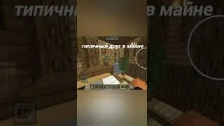 #edisonptskonkyrs #рекомендации #minecraft #edit #memes прикол друга