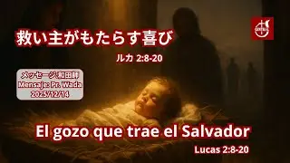 湘南セントラルチャーチ 2025-12-14 礼拝 「救い主がもたらす喜び」
