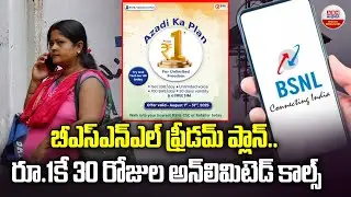 బీఎస్ఎన్ఎల్ ఫ్రీడమ్ ప్లాన్..| BSNL Freedom Offer | Unlimited 4G for 30 Days at Just ₹1 | ABN Digital