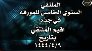 الملتقي السنوي الخامس للمورقه من عتيبه  في جده