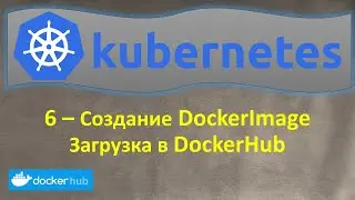 Курс k8s #6 | Как Создать Docker Image | Запушить в DockerHub | Запустить Docker Container