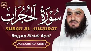 سورة الحجرات بصوت أحمد العجمي | تلاوة خاشعة تهز القلوب وتبعث السكينة  Surah Al-Hujurat Ahmad Al Ajmi