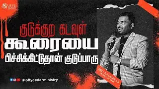 குடுக்குற கடவுள் கூரையை பிச்சிக்கிட்டுதான் குடுப்பாரு | #tamilchristianmessage #giving