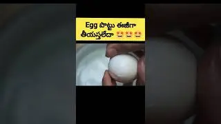 EGG పొట్టు ఈజీగా తీసే Tip 😍🤩 #eggshell#eggs🍳#viralshort #ytshorts#shortsfeed#kitchenhacks #shorts